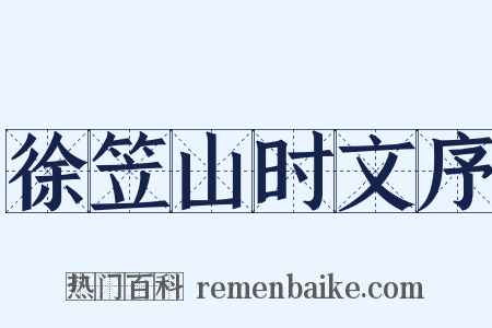 徐笠山时文序是什么意思的图片